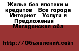 Жилье без ипотеки и кредитов - Все города Интернет » Услуги и Предложения   . Магаданская обл.